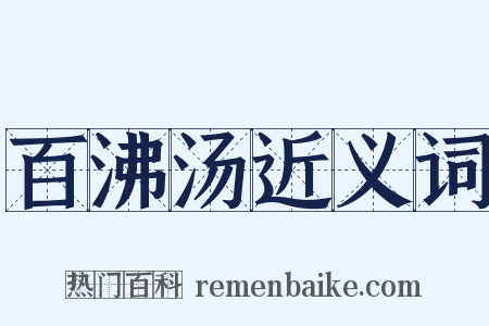 百沸汤近义词是什么意思的图片